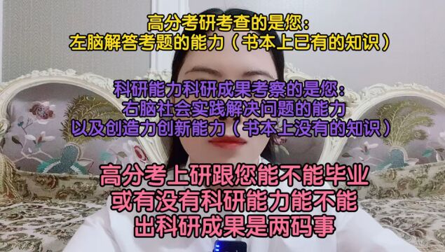 高分考上研跟您能不能毕业或有没有科研能力能不能出科研成果是两码事