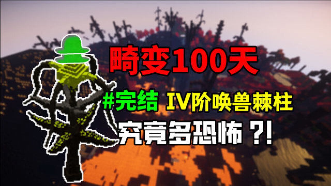 我的世界畸变100天,挑战四阶段召唤柱!