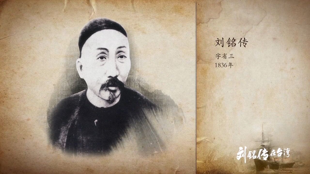 刘铭传在台湾:1870年,刘铭传第三次辞官回乡