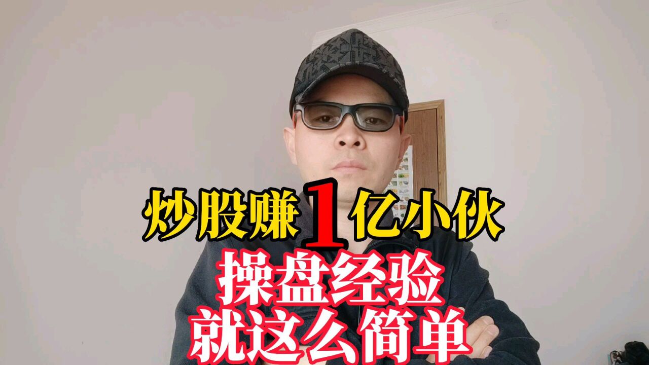 炒股赚到1亿的小伙,操盘经验就这么简单?