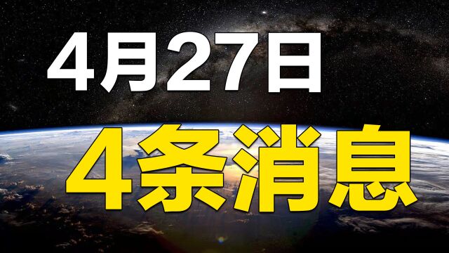 4月27日,四条国际新闻