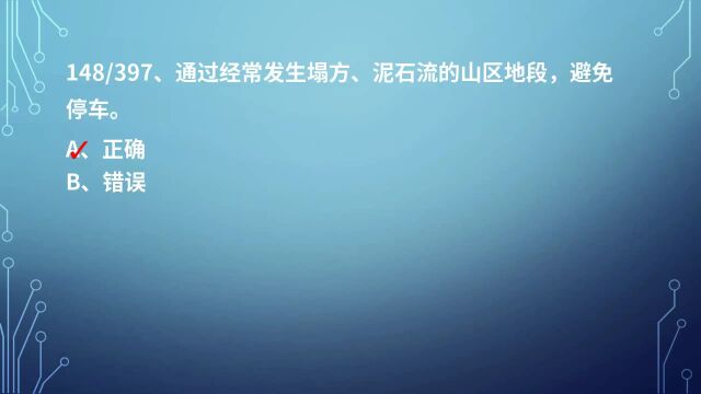 科目一 : 安全行车、文明驾驶基础知识 (2/4)