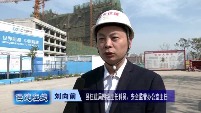 【住建在线】县住建局:加强建筑施工领域安全整治 坚决守牢安全生产底线