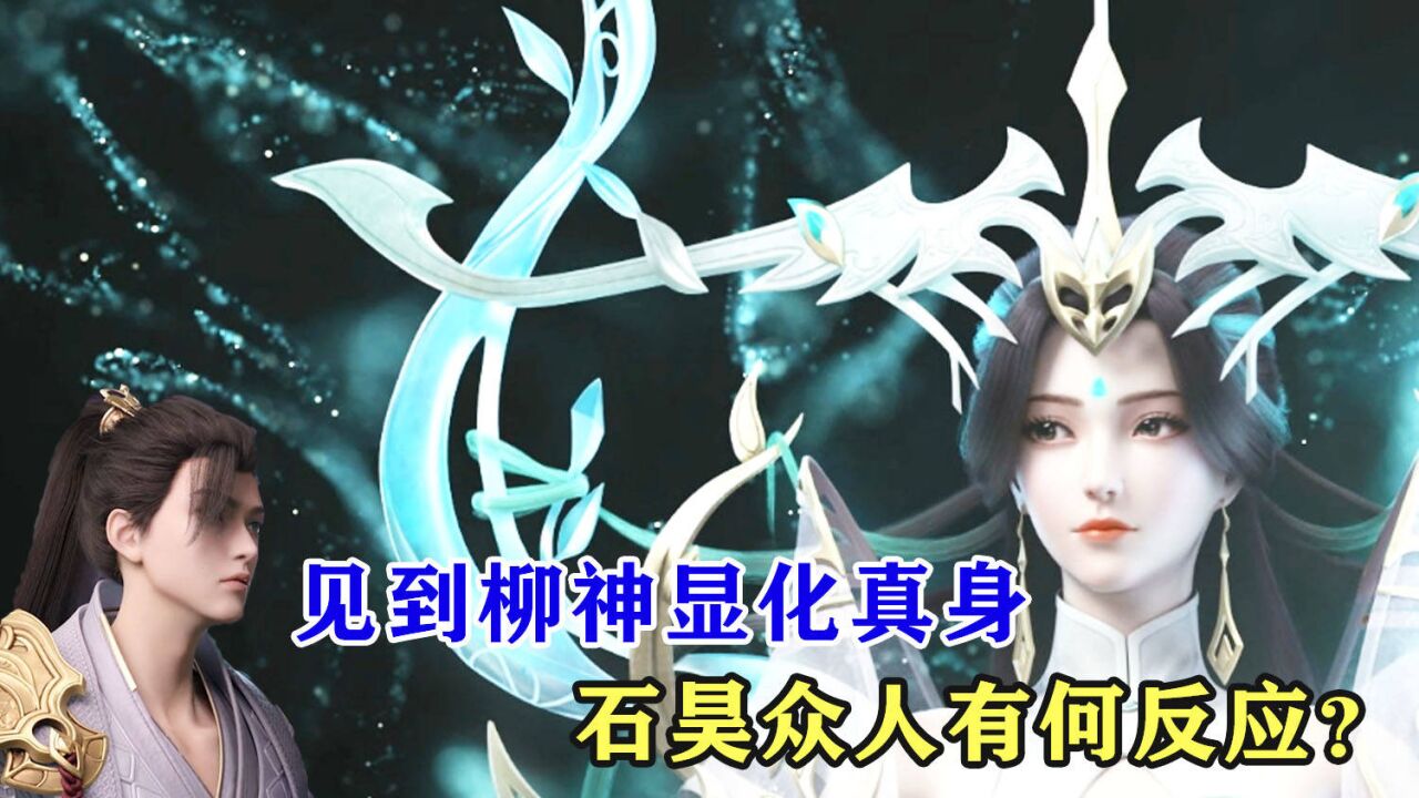 完美世界:见到柳神显化真身,石昊和小塔等人有何反应?