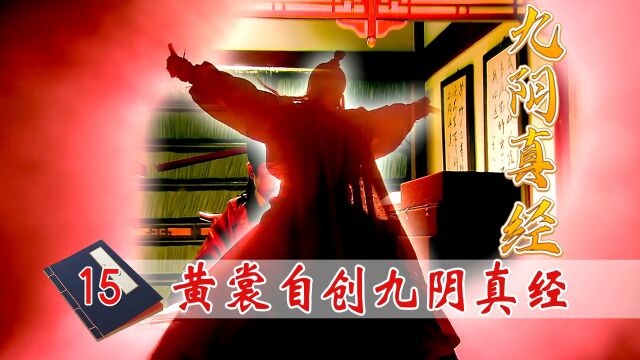 文官奉旨编书,竟将自己编成武林高手,自创九阴真经轰动武林!