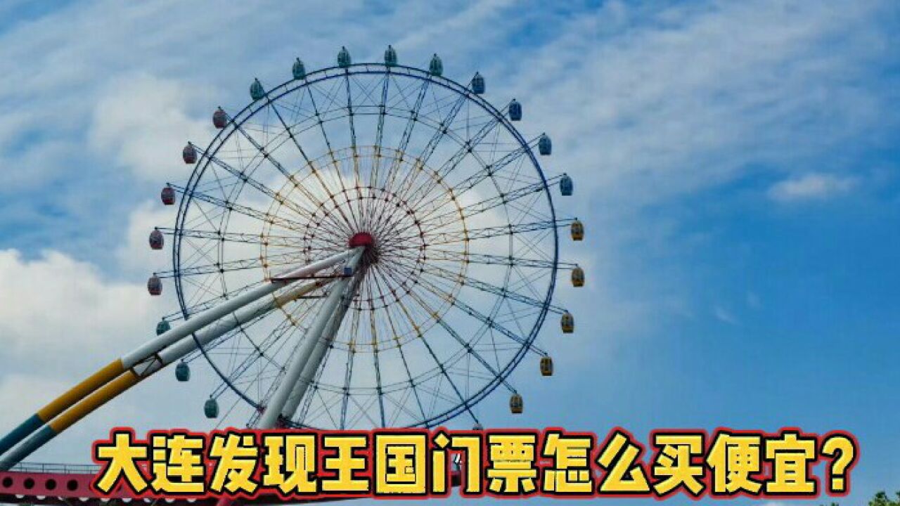 大连发现王国门票怎么买便宜?