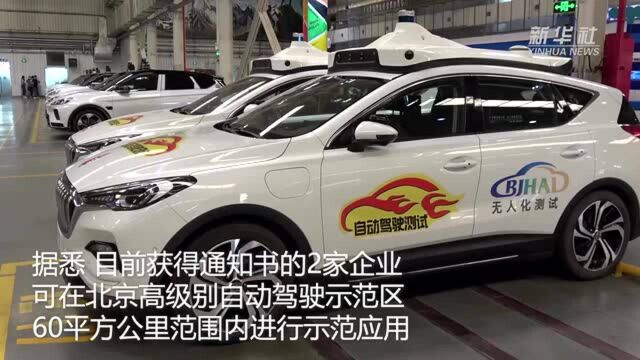 北京开放国内首个乘用车无人化运营试点