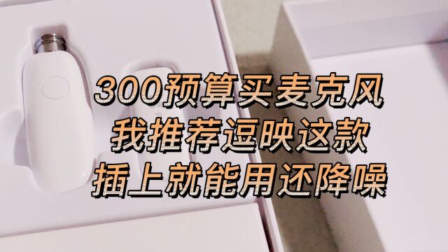 300元预算买麦克风 我推荐逗映这款:插上就能用还降噪