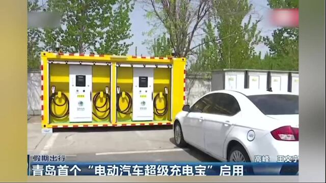 青岛首个“电动汽车超级充电宝” 投入使用