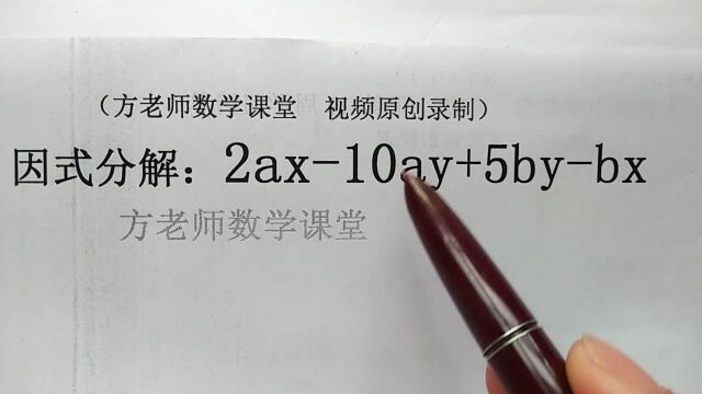 初中数学:2ax10ay+5bybx,这题怎么因式分解?有四项,先分组