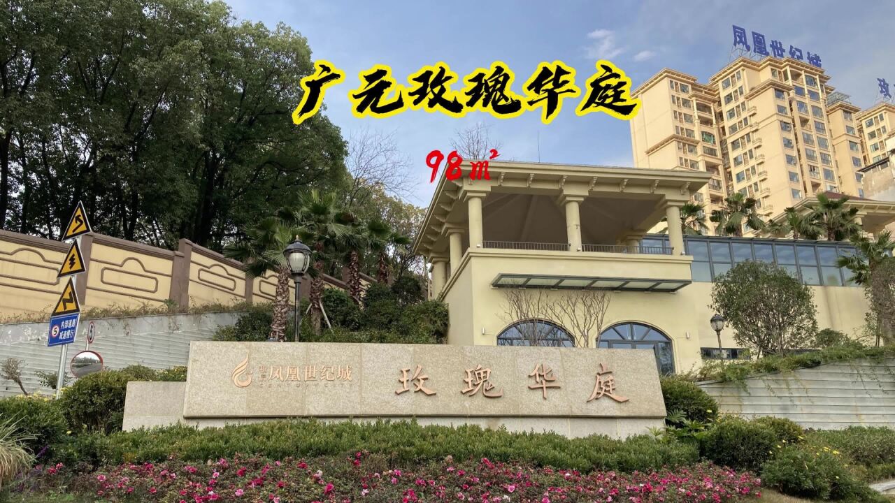 装修实拍丨广元玫瑰华庭98平