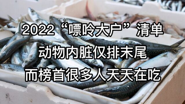 2022“嘌呤大户”清单出炉,动物内脏仅排末尾,而榜首很多人天天在吃