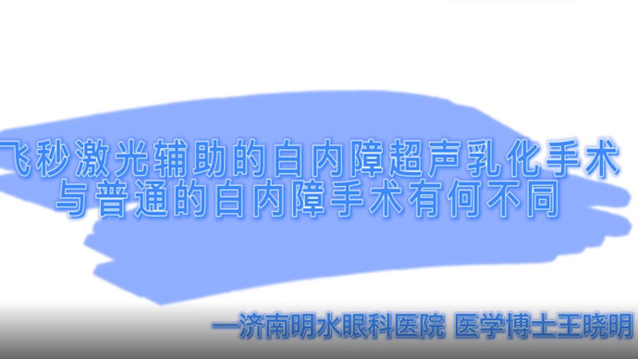 果然视频|飞秒激光辅助白内障超声乳化手术,与普通手术有何不同