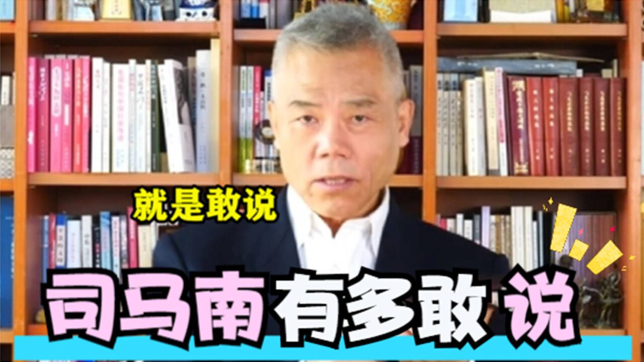 司马南有多敢说?尖锐批判如今社会状况,一针见血讲的太实在了