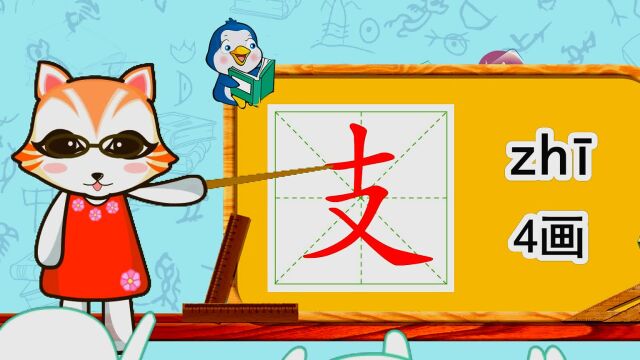 幼小衔接识字,小学语文常用生字,“支”的书写笔顺和组词造句