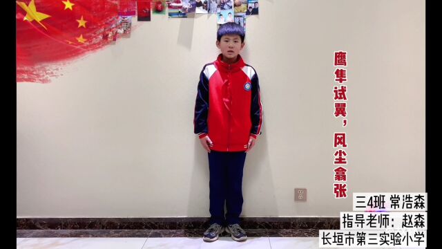 “品书香•沐春风”全民阅读线上主题活动~河南传统文化经典诵读参赛作品.朗诵《少年中国说》长垣市第三实验小学三4班常浩森