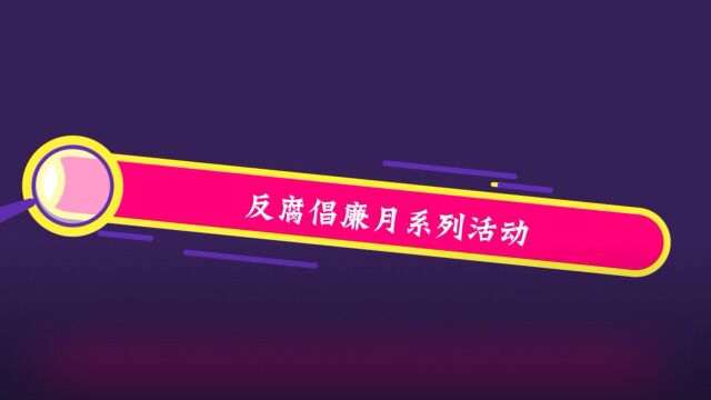 咪咕互娱TSG南京属地团队反腐倡廉教育月宣传视频