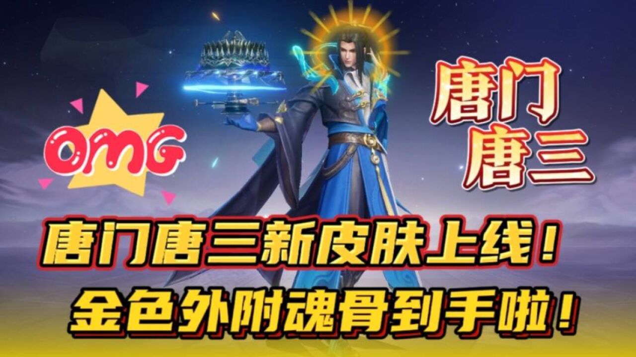 斗罗大陆魂师对决:唐门唐三新皮肤上线!金色外附魂骨到手啦!