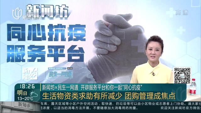 新闻坊x民生一网通 开辟服务平台和你一起“同心抗疫” 生活物资类求助有所减少 团购管理成焦点