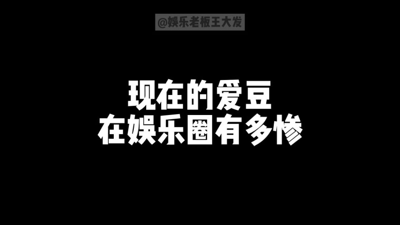 小爱豆演男一号能赚几个钱?事实证明:娱乐圈爱豆是最惨的