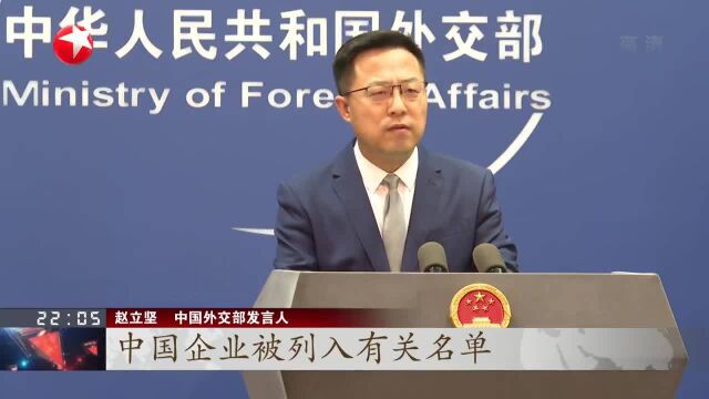 外交部:中国企业被列入美国证交所名单并不代表被摘牌