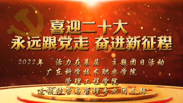 广东科学技术职业学院管理工程学院连锁经营与管理专业团支部2022年“喜迎二十大、永远跟党走、奋进新征程”主题团日活动