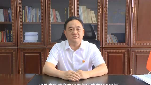 中共丘北县委书记 王树忠在建团一百周年之际对全县青年的寄语