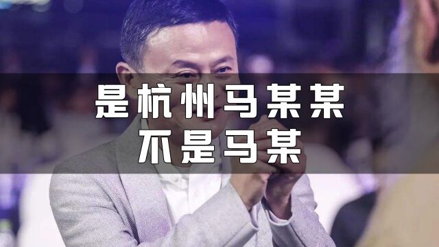 是杭州马某某,不是马某