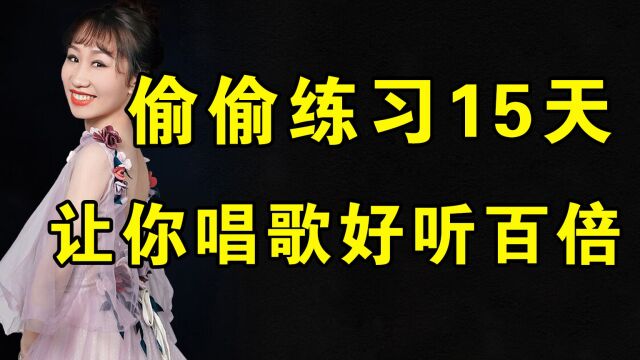 唱歌技巧:坚持练习15天改变你的嗓音,让你唱歌好听百倍