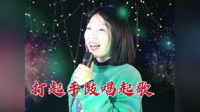 歌曲《打起手鼓唱起歌》