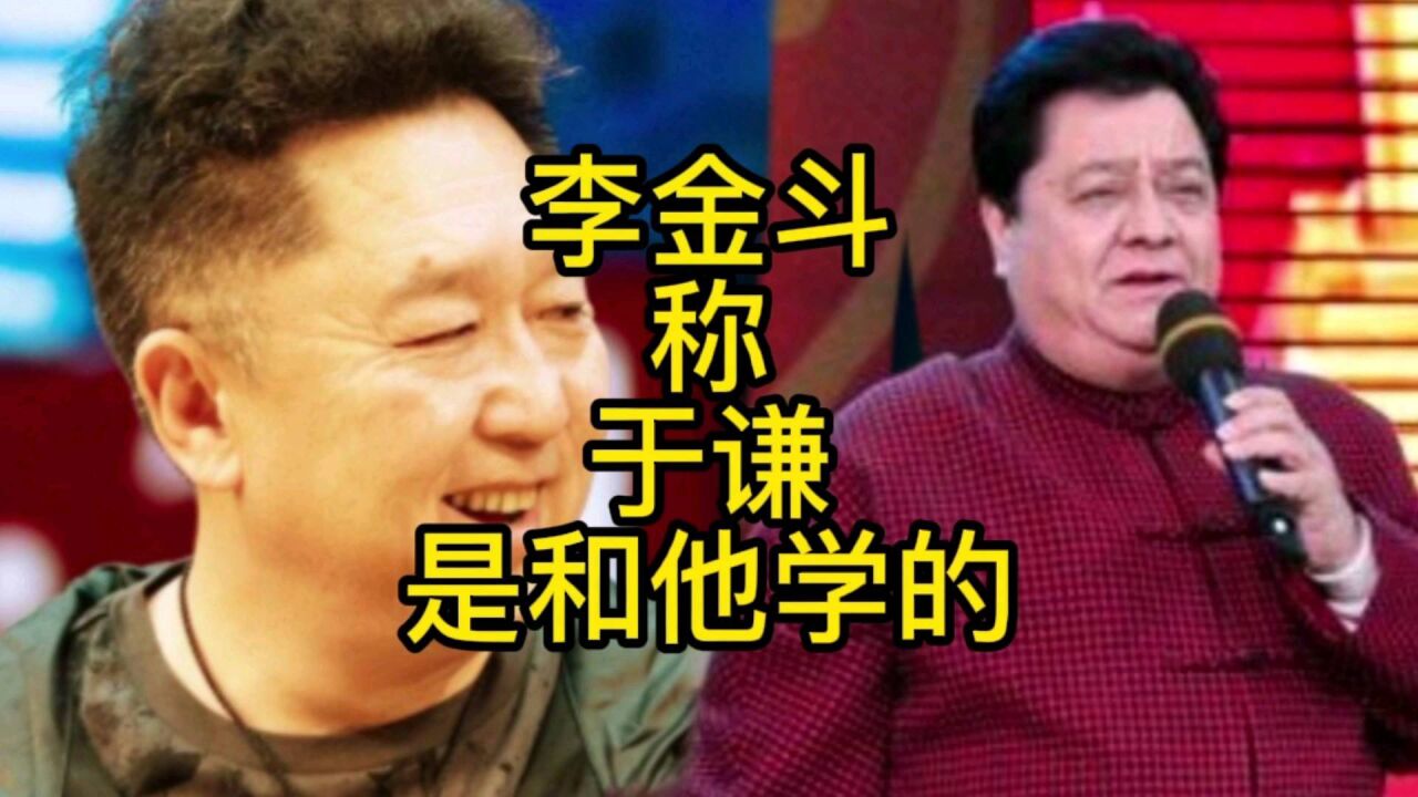 李金斗称于谦这些是和他学的,网友:原来如此