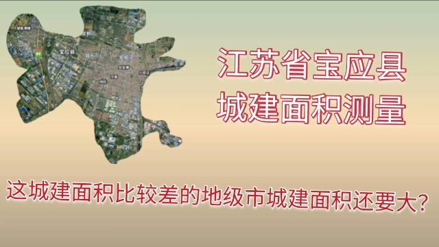 江苏省宝应县城建面积测量,这城建面积比起宁乡市来谁更大点?