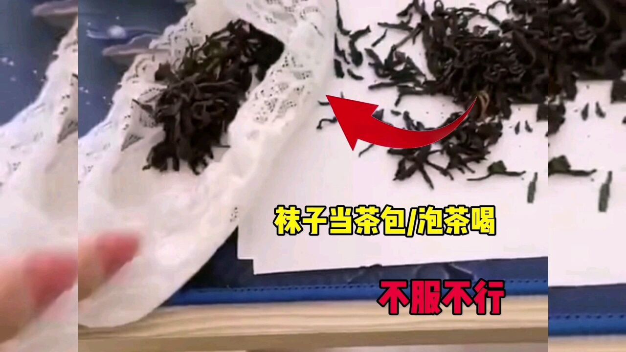 袜子泡茶喝,不服不行