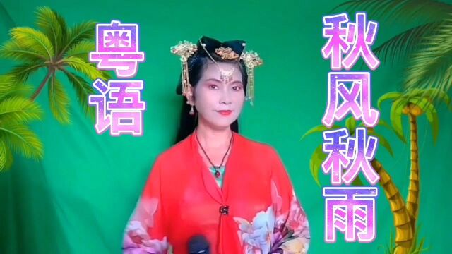 粤语(秋风秋雨旋律优美声声动听)