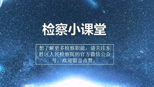 【检察小课堂】刑事执行检察“大揭秘”