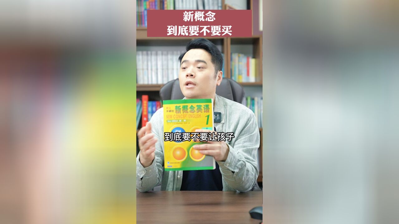 新概念到底要不要买?