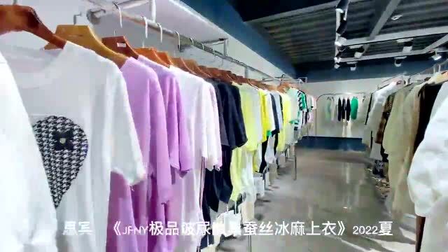 【JFNY极品玻尿酸桑蚕丝冰麻上衣】 全网独家上新 品牌女装折扣批发货源 实体店女装拿货供应链