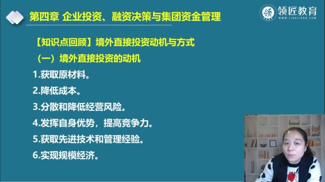 领匠教育分享高级会计知识点:境外直接投资的动机是什么?