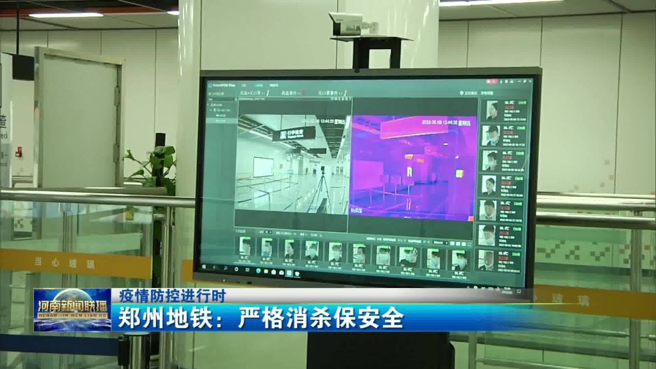 郑州地铁:严格消杀保安全