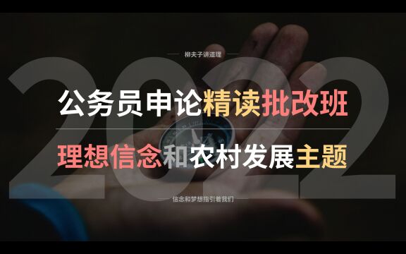 2022年公务员考试申论批改试听 概括理想信念和农村经济发展