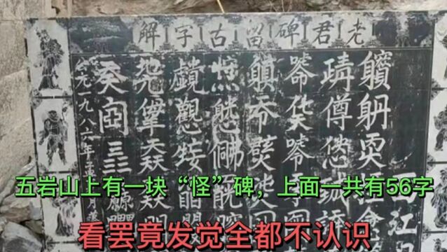 五岩山上有一块“怪”碑,上面一共有56字,看罢竟发觉全都不认识