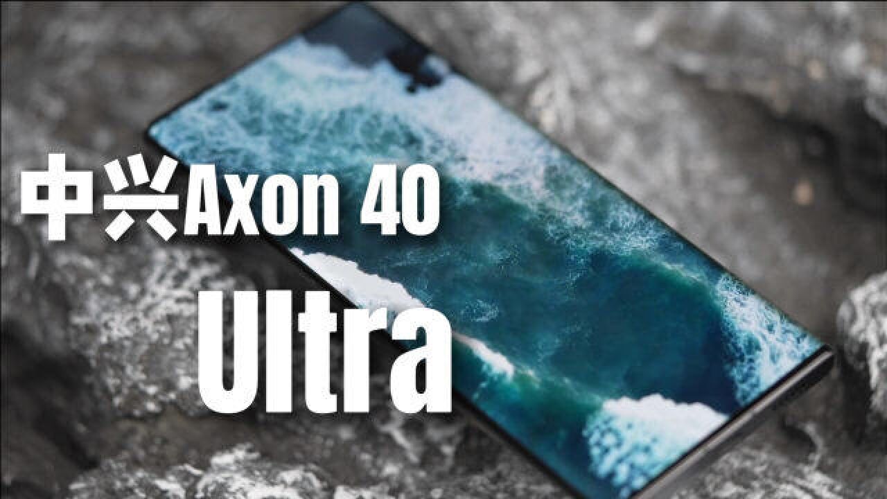 直板旗舰的终极形态,中兴Axon 40 Ultra 首发评测完整体验