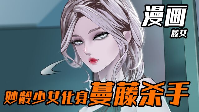 无辜少女沦为地下组织工具,化身复仇女神! #漫画 