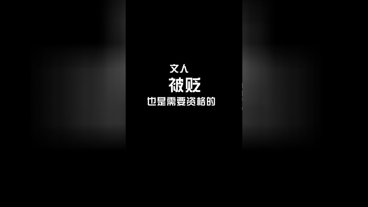 被贬的文人很惨?更多的人连被贬的资格都没有