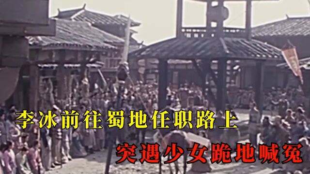 李冰前往蜀地任职路上,突遇少女跪地喊冤