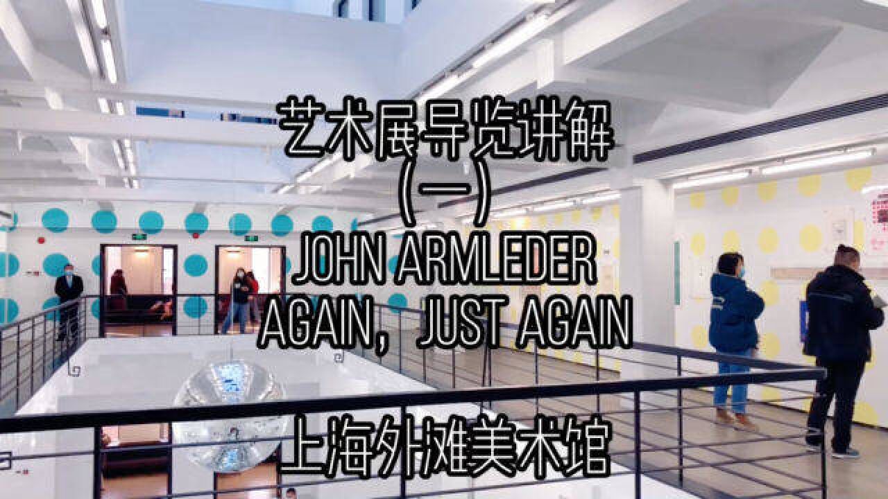 艺术展讲解|瑞士当代艺术家John Armleder个展(一)