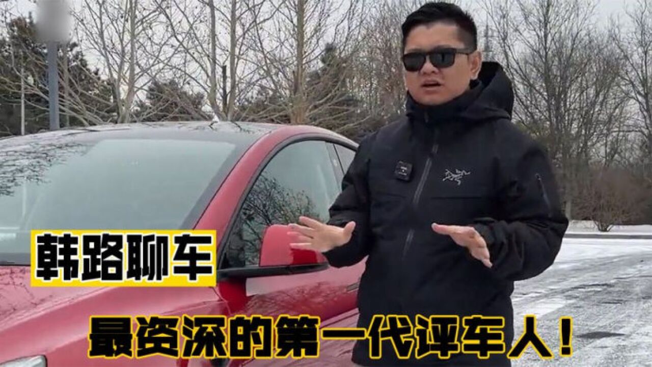 韩路聊车:自驾游走遍全国无人区,成为全网第一批评车人!