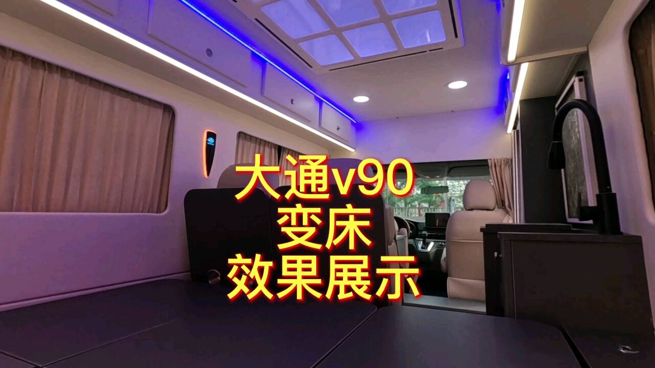改装大通v90床车，座椅放平的效果展示，这种移动的家您喜欢吗？_腾讯视频