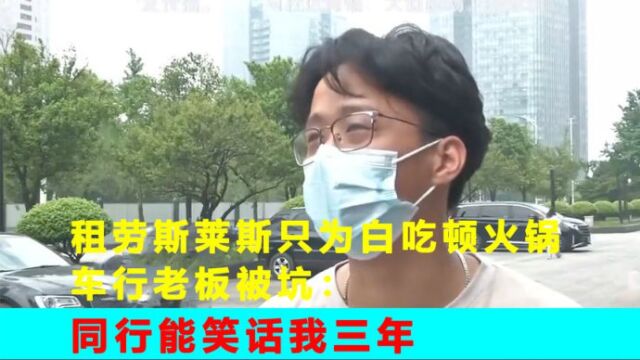 租劳斯莱斯只为白吃顿火锅,车行老板被坑:同行能笑话我三年