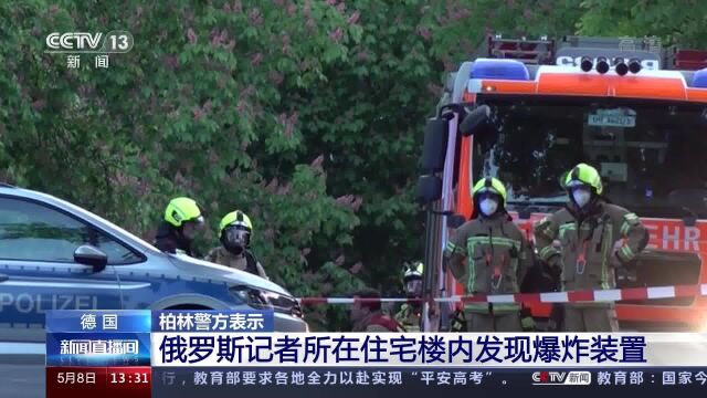 德国柏林警方表示俄罗斯记者所在住宅楼内发现爆炸装置